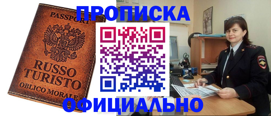 временная прописка в Мариинске